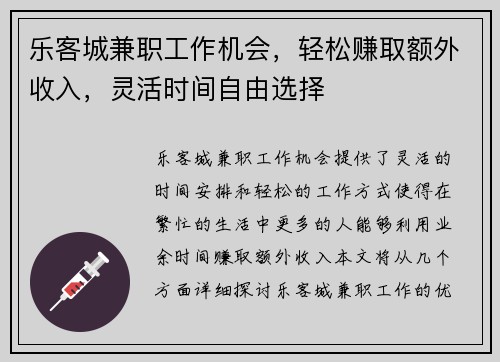 乐客城兼职工作机会，轻松赚取额外收入，灵活时间自由选择