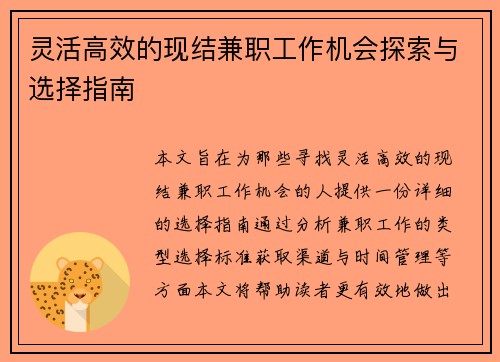 灵活高效的现结兼职工作机会探索与选择指南