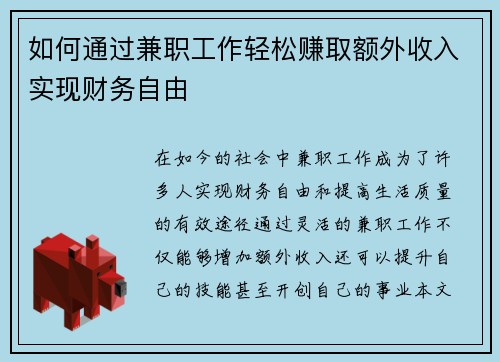 如何通过兼职工作轻松赚取额外收入实现财务自由