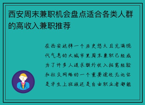 西安周末兼职机会盘点适合各类人群的高收入兼职推荐