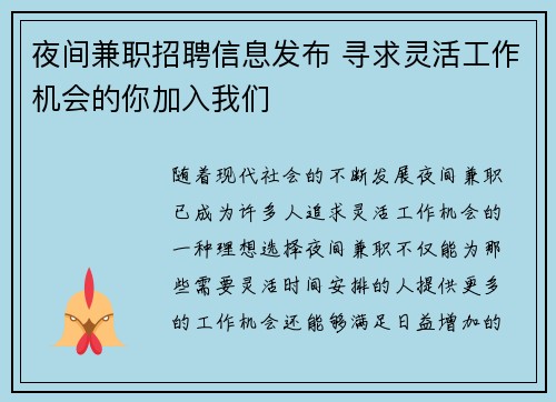 夜间兼职招聘信息发布 寻求灵活工作机会的你加入我们