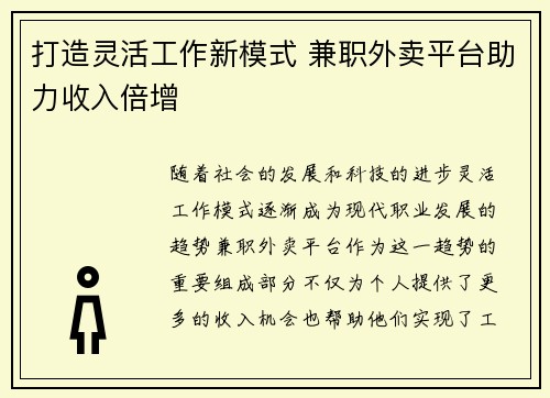 打造灵活工作新模式 兼职外卖平台助力收入倍增