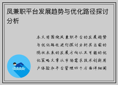 凤兼职平台发展趋势与优化路径探讨分析