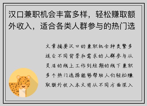 汉口兼职机会丰富多样，轻松赚取额外收入，适合各类人群参与的热门选择
