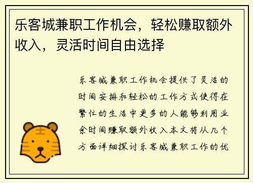 乐客城兼职工作机会，轻松赚取额外收入，灵活时间自由选择