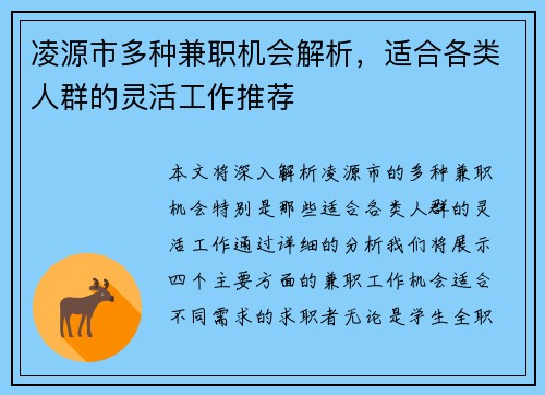 凌源市多种兼职机会解析，适合各类人群的灵活工作推荐
