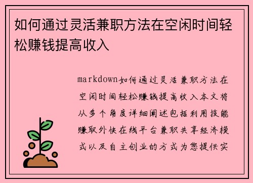 如何通过灵活兼职方法在空闲时间轻松赚钱提高收入