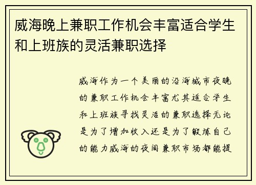 威海晚上兼职工作机会丰富适合学生和上班族的灵活兼职选择