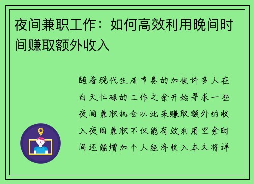 夜间兼职工作：如何高效利用晚间时间赚取额外收入