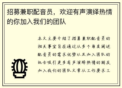 招募兼职配音员，欢迎有声演绎热情的你加入我们的团队