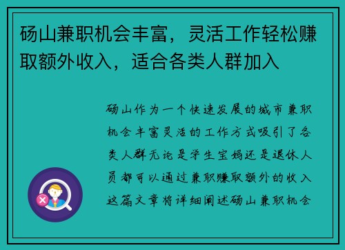 砀山兼职机会丰富，灵活工作轻松赚取额外收入，适合各类人群加入