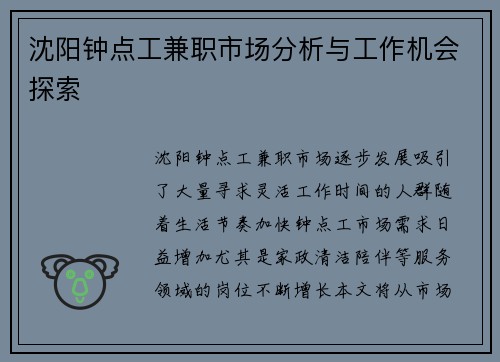沈阳钟点工兼职市场分析与工作机会探索