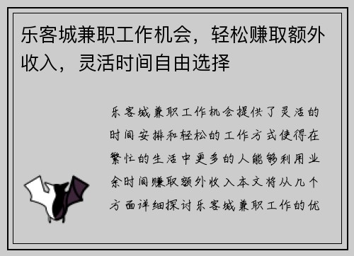 乐客城兼职工作机会，轻松赚取额外收入，灵活时间自由选择