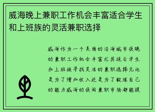 威海晚上兼职工作机会丰富适合学生和上班族的灵活兼职选择