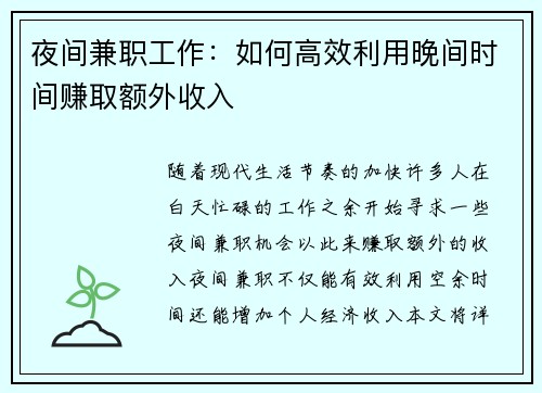 夜间兼职工作：如何高效利用晚间时间赚取额外收入
