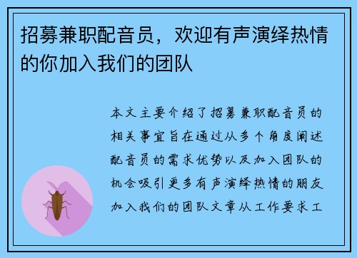 招募兼职配音员，欢迎有声演绎热情的你加入我们的团队
