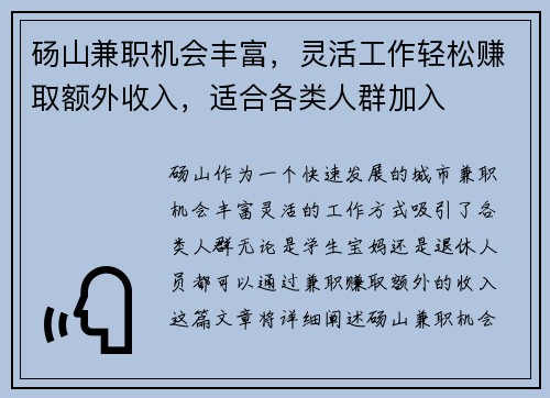 砀山兼职机会丰富，灵活工作轻松赚取额外收入，适合各类人群加入