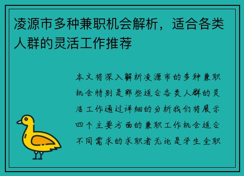 凌源市多种兼职机会解析，适合各类人群的灵活工作推荐