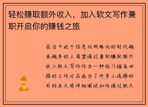 轻松赚取额外收入，加入软文写作兼职开启你的赚钱之旅
