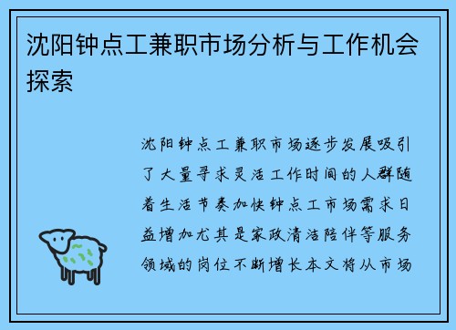 沈阳钟点工兼职市场分析与工作机会探索