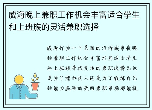 威海晚上兼职工作机会丰富适合学生和上班族的灵活兼职选择