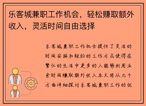 乐客城兼职工作机会，轻松赚取额外收入，灵活时间自由选择