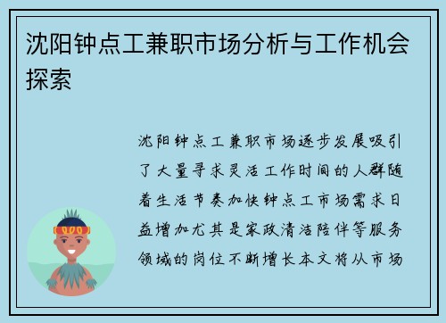 沈阳钟点工兼职市场分析与工作机会探索