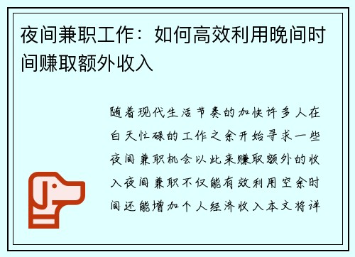 夜间兼职工作：如何高效利用晚间时间赚取额外收入