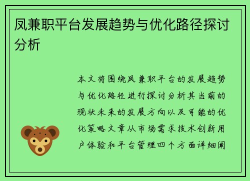 凤兼职平台发展趋势与优化路径探讨分析