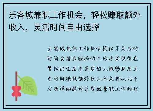 乐客城兼职工作机会，轻松赚取额外收入，灵活时间自由选择