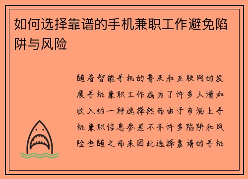 如何选择靠谱的手机兼职工作避免陷阱与风险