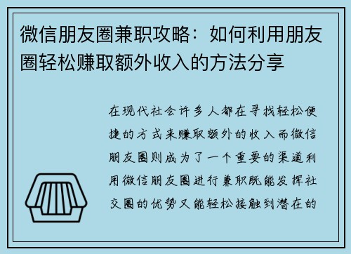 微信朋友圈兼职攻略：如何利用朋友圈轻松赚取额外收入的方法分享