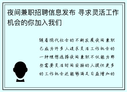 夜间兼职招聘信息发布 寻求灵活工作机会的你加入我们
