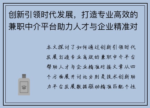 创新引领时代发展，打造专业高效的兼职中介平台助力人才与企业精准对接