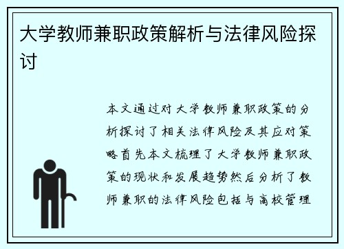 大学教师兼职政策解析与法律风险探讨