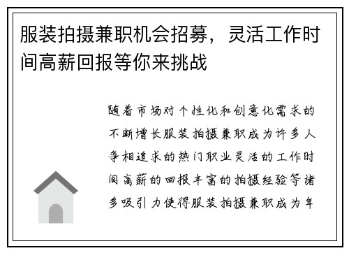 服装拍摄兼职机会招募，灵活工作时间高薪回报等你来挑战