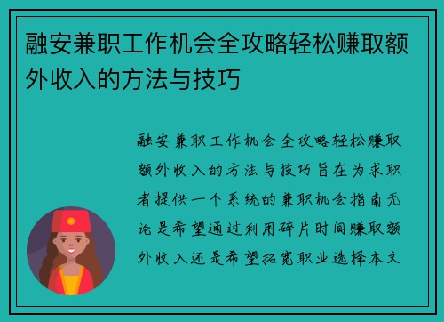 融安兼职工作机会全攻略轻松赚取额外收入的方法与技巧