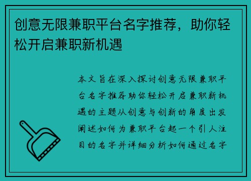 创意无限兼职平台名字推荐，助你轻松开启兼职新机遇