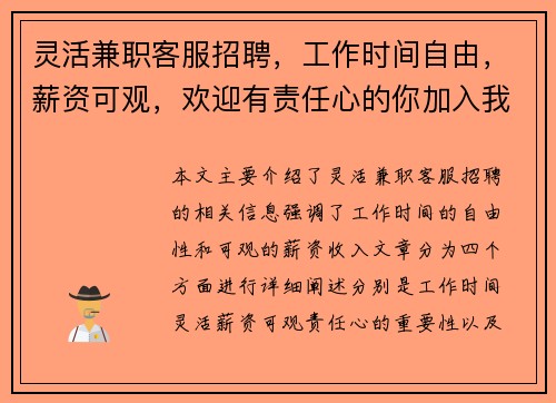 灵活兼职客服招聘，工作时间自由，薪资可观，欢迎有责任心的你加入我们