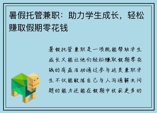 暑假托管兼职：助力学生成长，轻松赚取假期零花钱