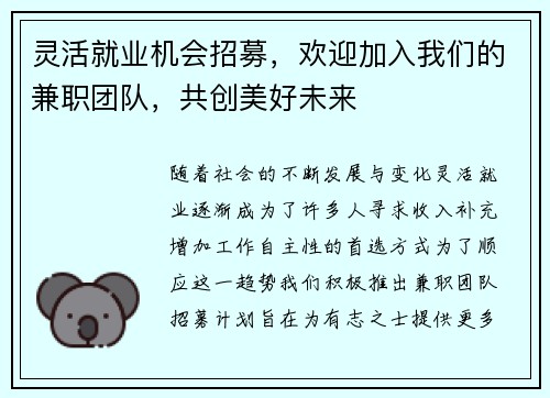 灵活就业机会招募，欢迎加入我们的兼职团队，共创美好未来