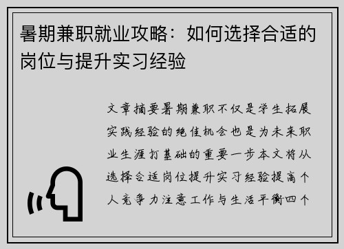 暑期兼职就业攻略：如何选择合适的岗位与提升实习经验