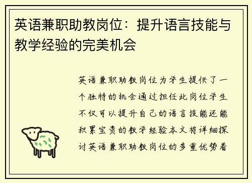 英语兼职助教岗位：提升语言技能与教学经验的完美机会