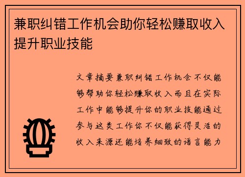 兼职纠错工作机会助你轻松赚取收入提升职业技能