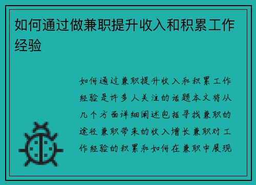 如何通过做兼职提升收入和积累工作经验
