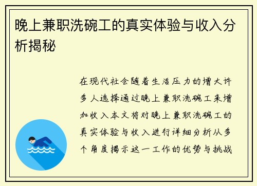 晚上兼职洗碗工的真实体验与收入分析揭秘
