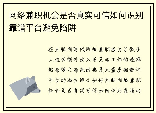 网络兼职机会是否真实可信如何识别靠谱平台避免陷阱