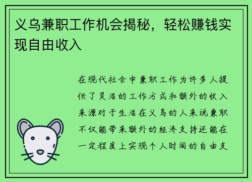义乌兼职工作机会揭秘，轻松赚钱实现自由收入