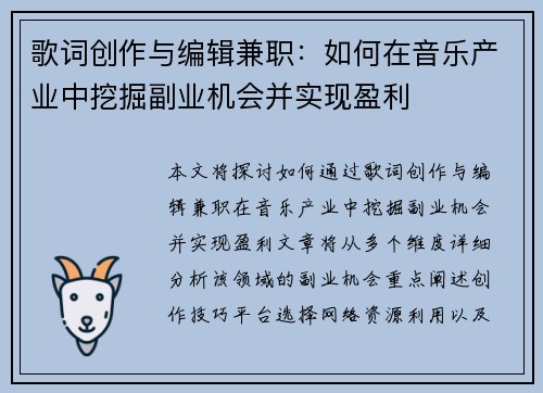 歌词创作与编辑兼职：如何在音乐产业中挖掘副业机会并实现盈利