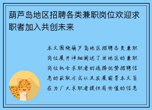 葫芦岛地区招聘各类兼职岗位欢迎求职者加入共创未来